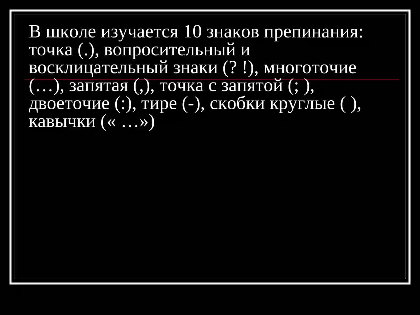 пунктуация 4