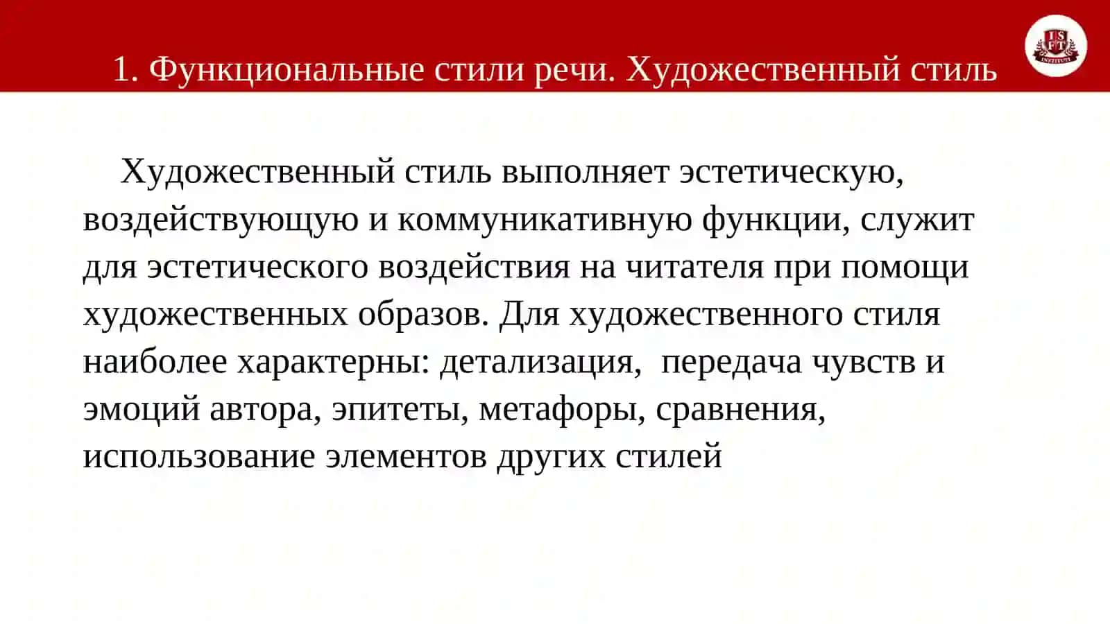 Функциональные стили речи. Художественный стиль 4