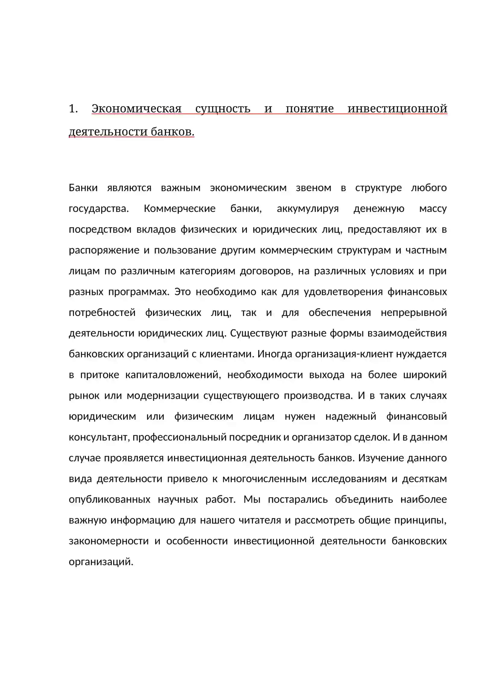 Инвестиционная деятельность банков и роль кредитного портфеля в ее осуществлении 4