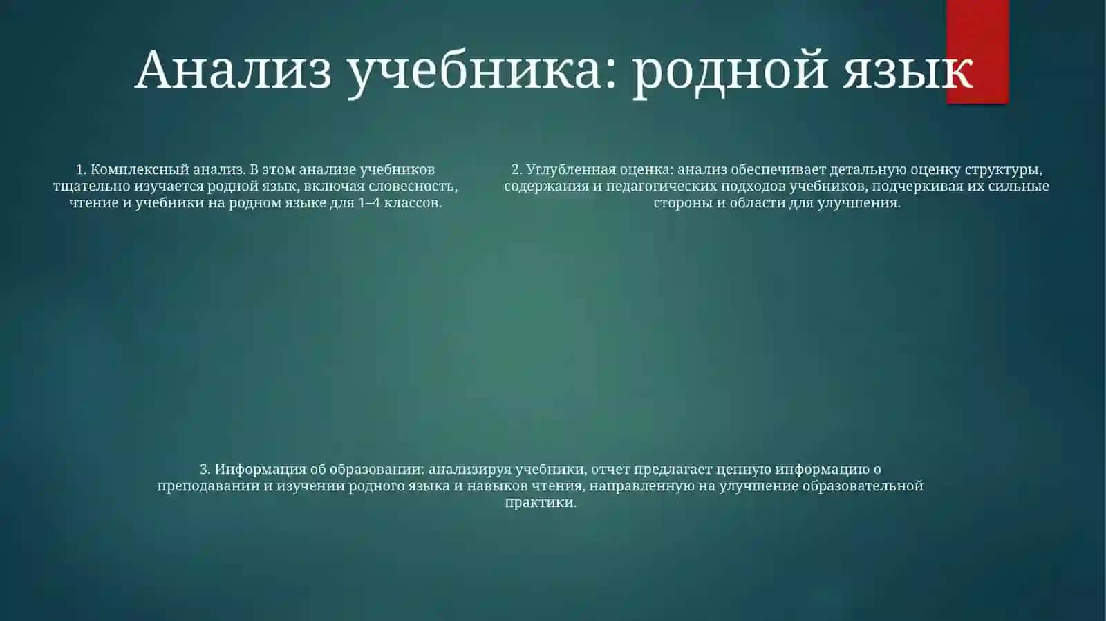 Анализ Родного Языка И Читательской Грамотности И Учебников По Родному Языку И Чтению1,2,3,4Классов 4