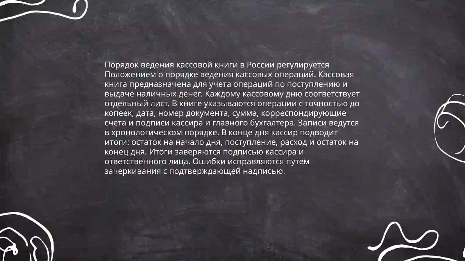 Особенности кассовых операций и организация их учёта 4