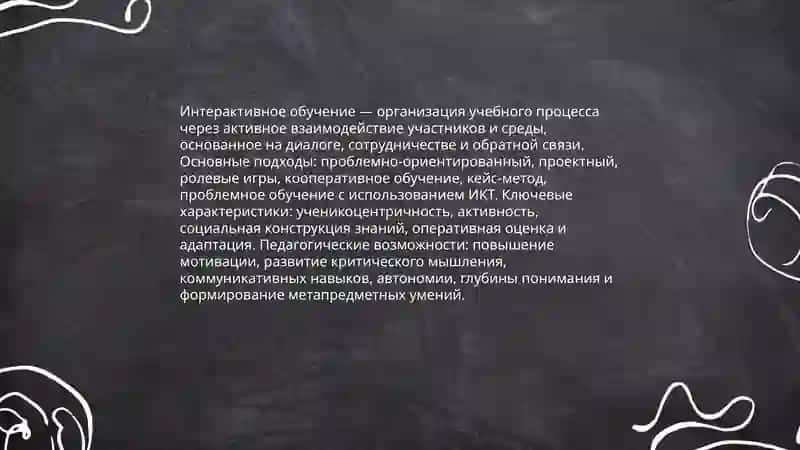 Понятие «интерактивность и интерактивное обучение» 4