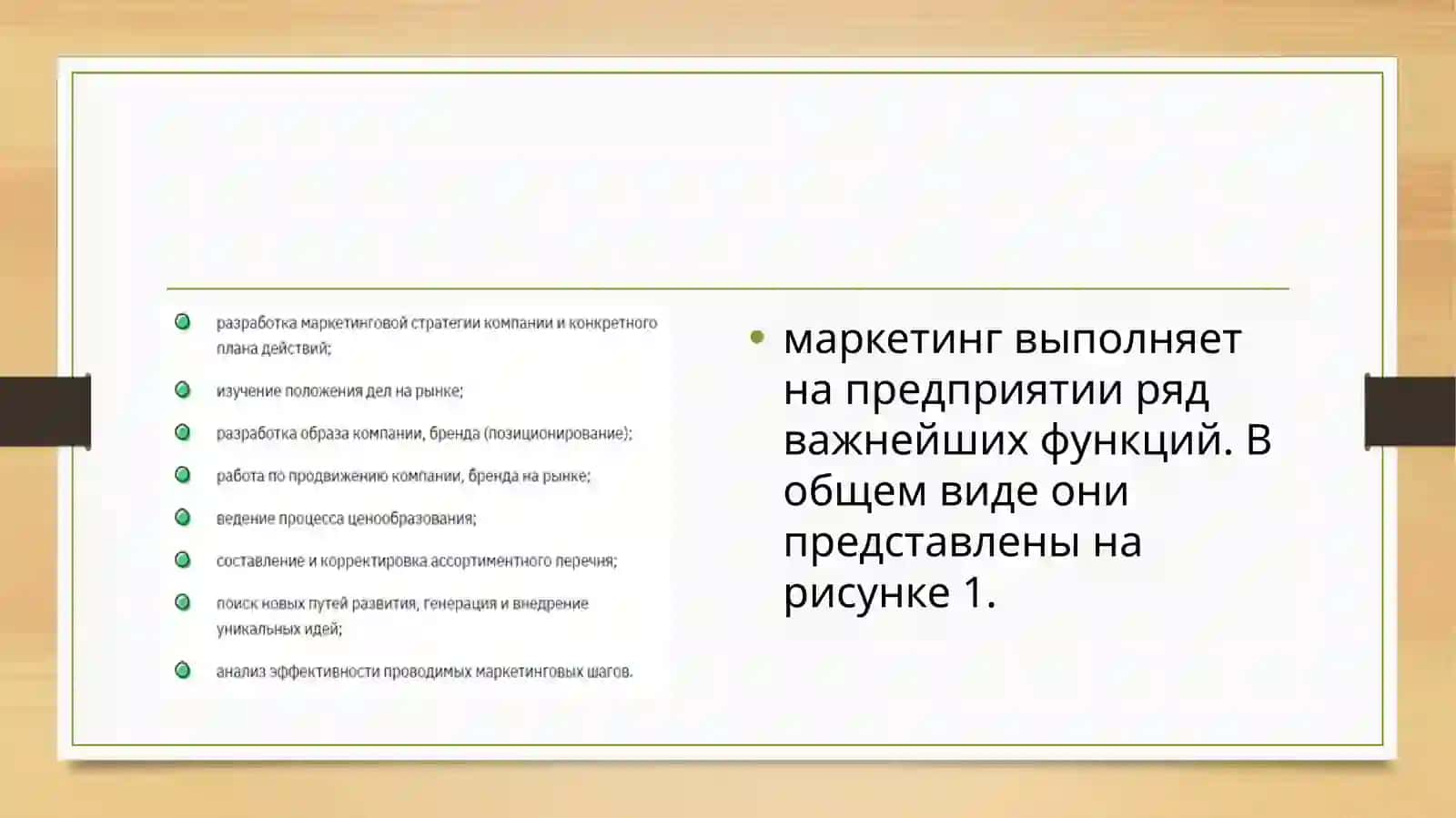 Формирование службы маркетинга на предприятии 4