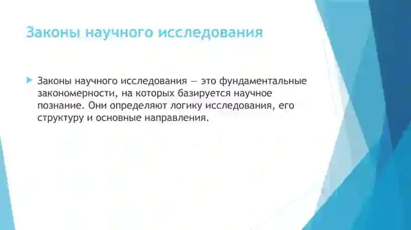 ЗАКОНЫ И ПРИНЦИПЫ НАУЧНЫХ ИССЛЕДОВАНИЙ 4