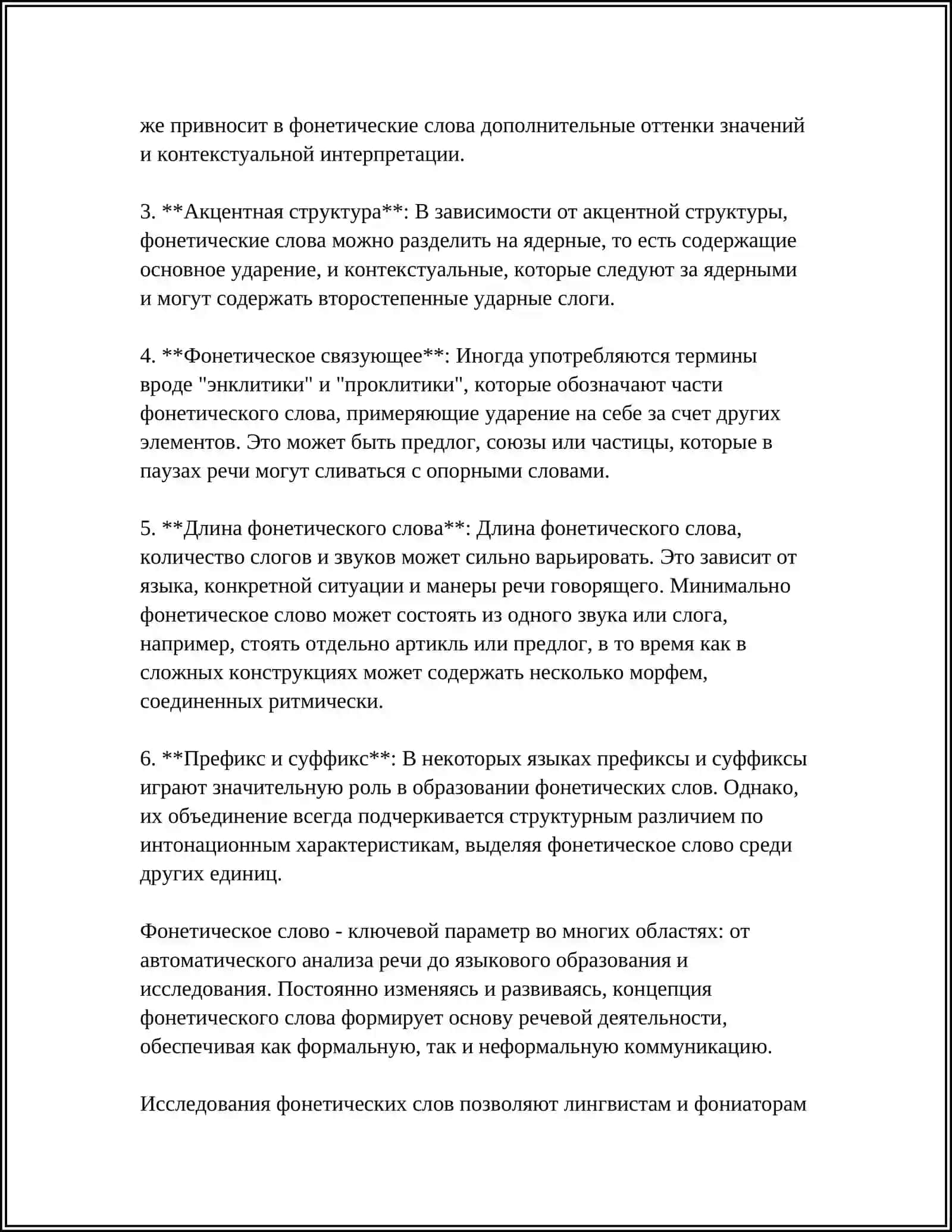 ФОНЕТИЧЕСКОЕ СЛОВО 4