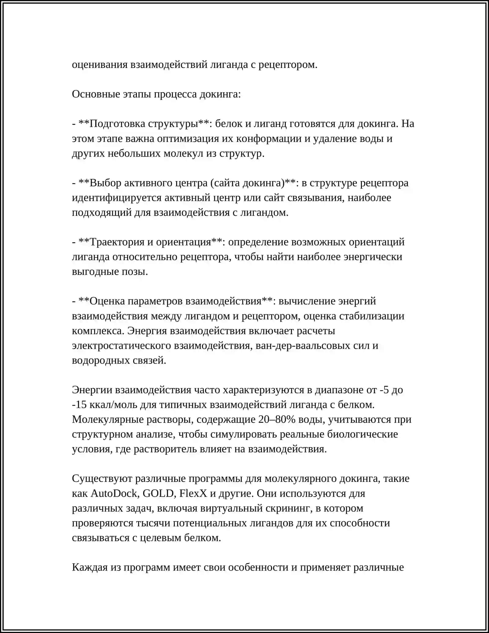 ПРОГРАММА ДЛЯ ИЗУЧЕНИЯ ЛИГАНД- РЕЦЕПТОРНЫХ ВЗАИМОДЕЙСТВИЙ 4