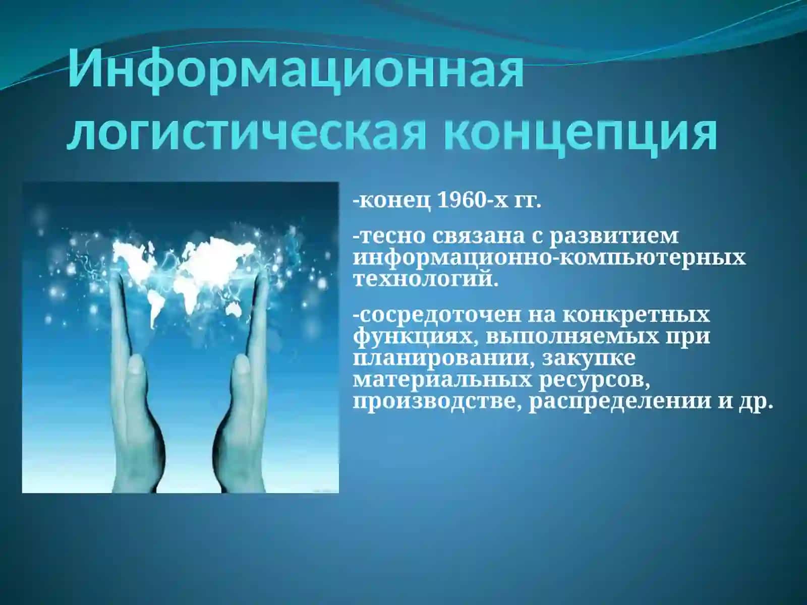 КОНЦЕПЦИИ И ФУНКЦИИ ЛОГИСТИКИ 4