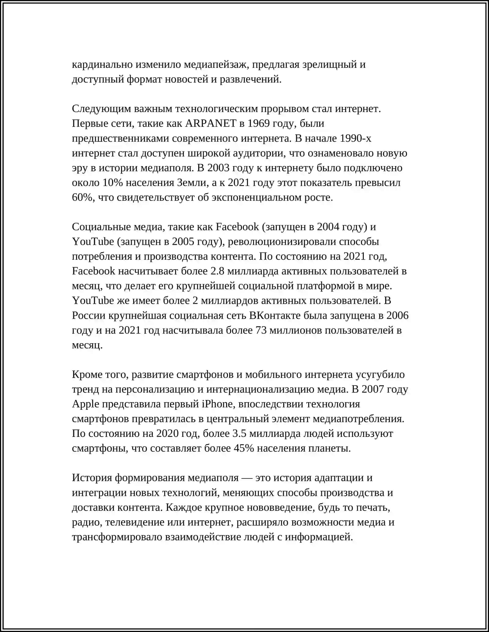 СТРУКТУРА И ВЛИЯНИЕ МЕДИАПОЛЯ 4