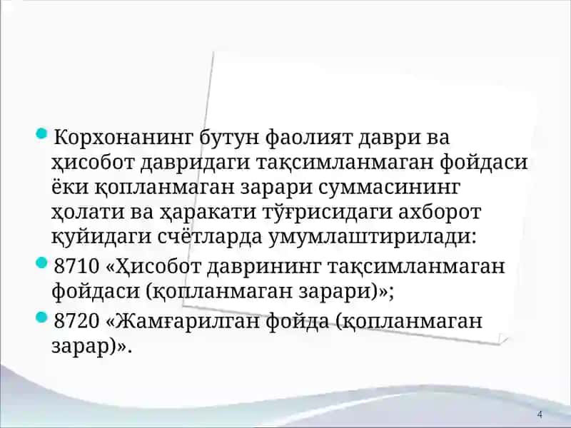 Тақсимланмаган фойда 4