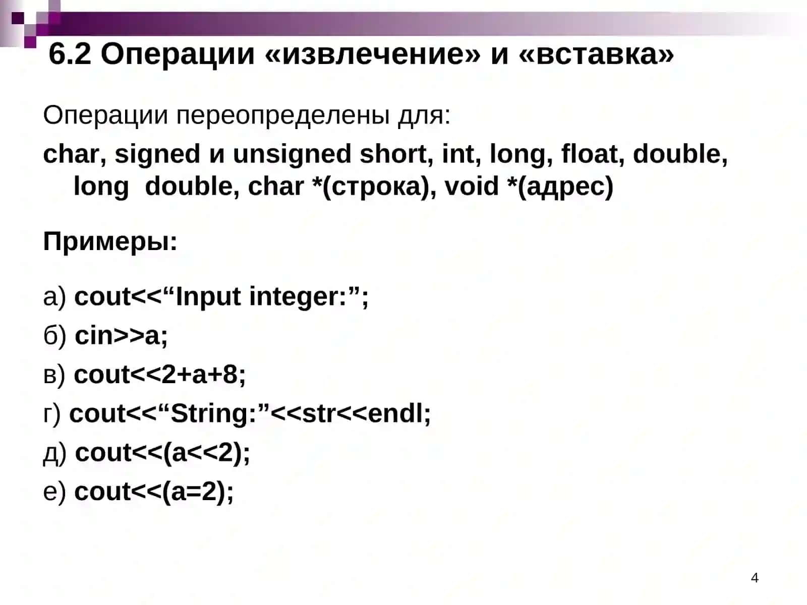 Библиотека ввода/вывода С++ 4