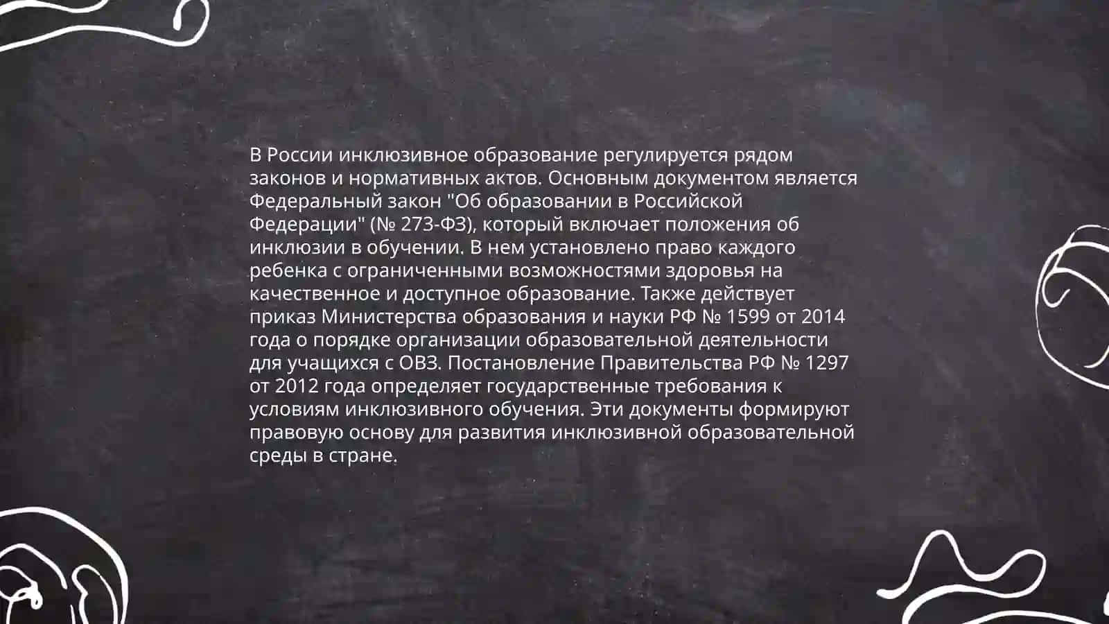 Организация образовательного процесса в системе инклюзивного образования 4
