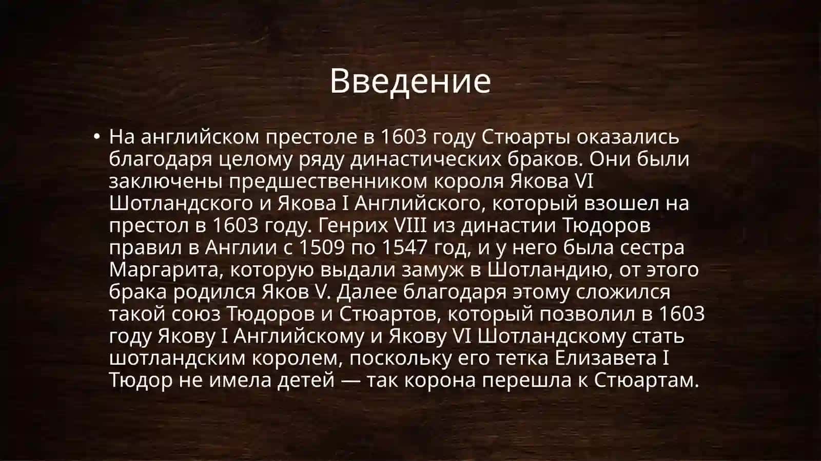 Династия Стюартов 4