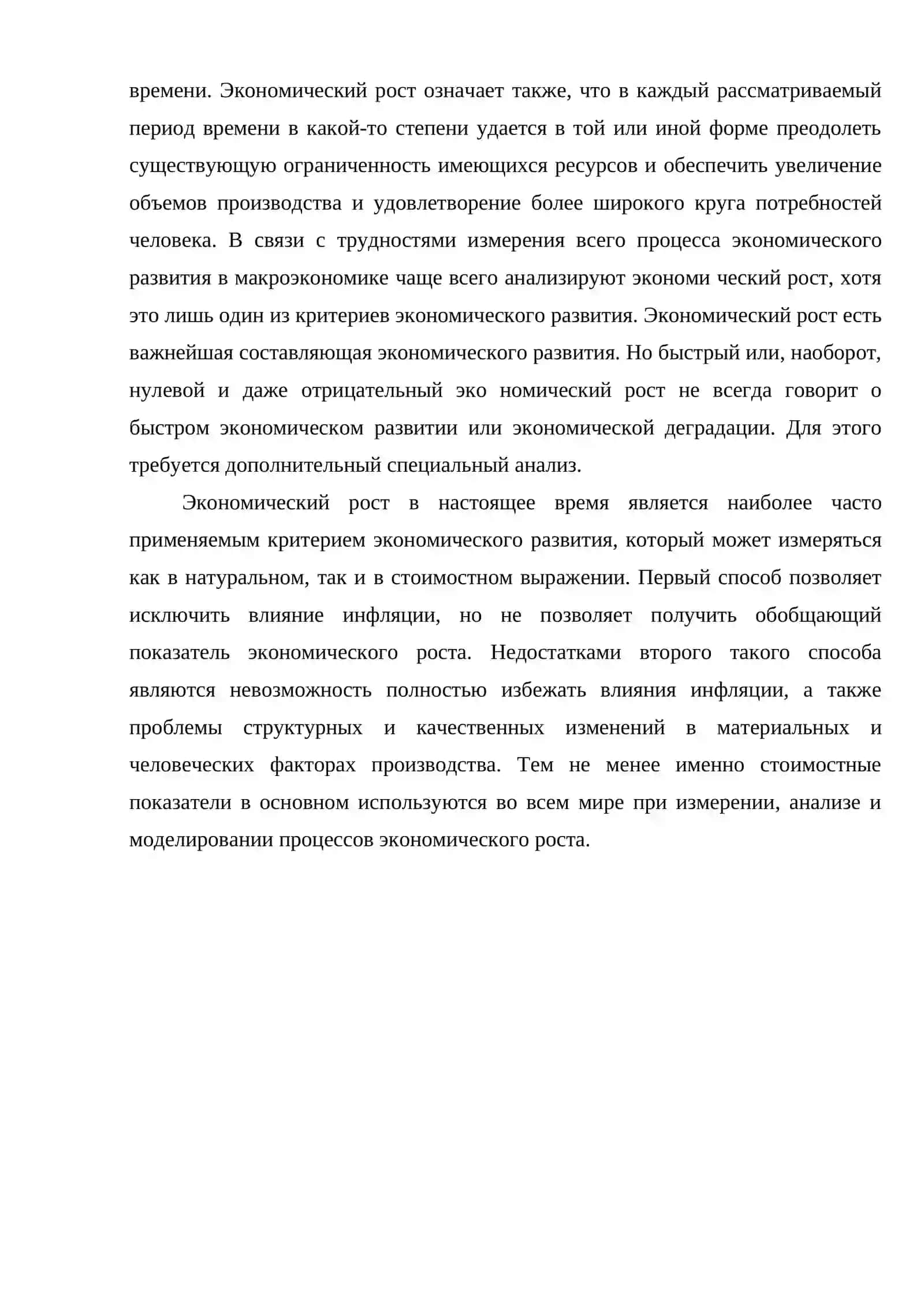 Проблемы измерения и моделирования экономического роста 4
