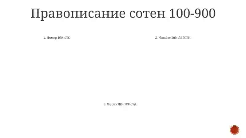Правописание Имя Числительных 4