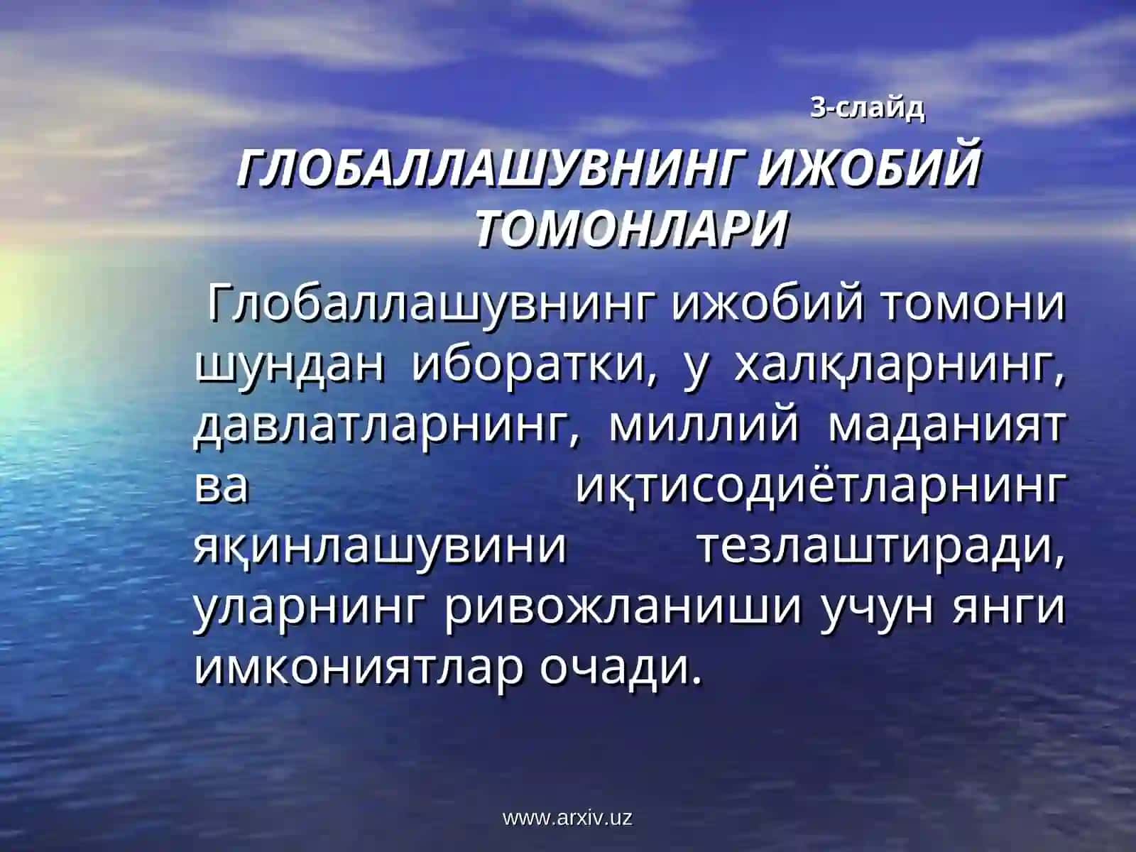 Глобаллашув 4