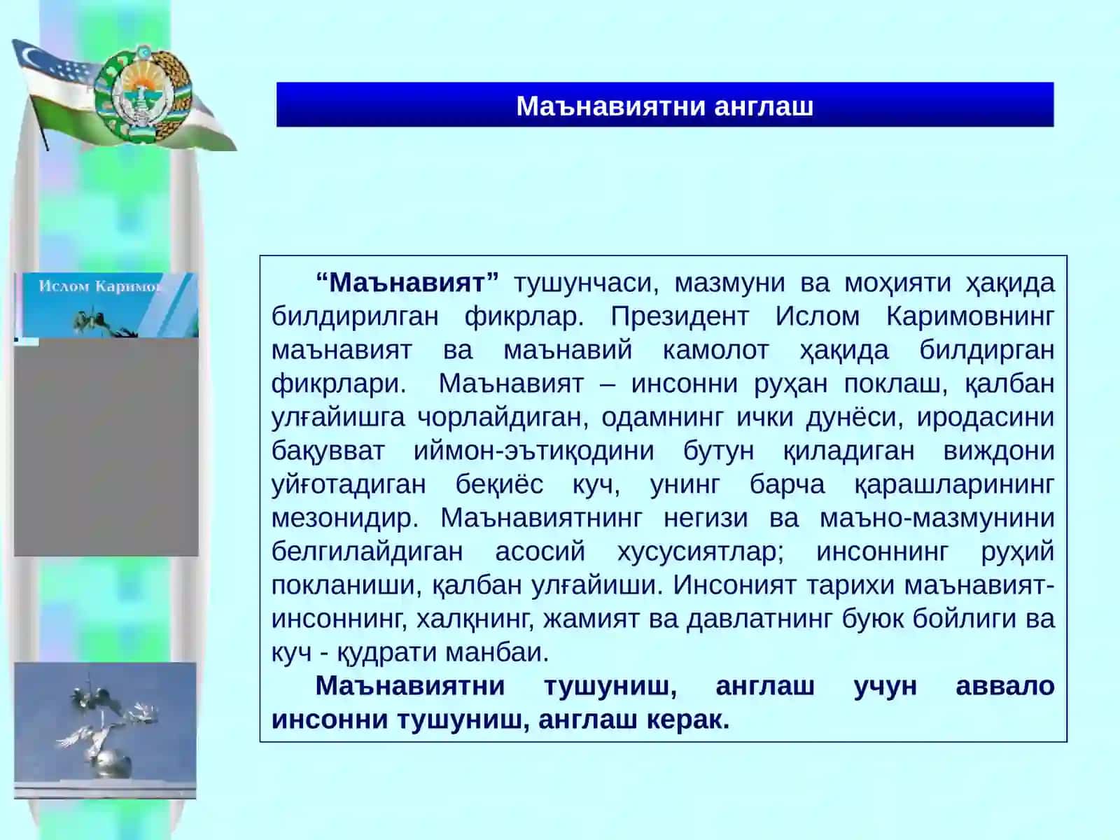 ЮКСАК МАЪНАВИЯТ – ЕНГИЛМАС КУЧ 4