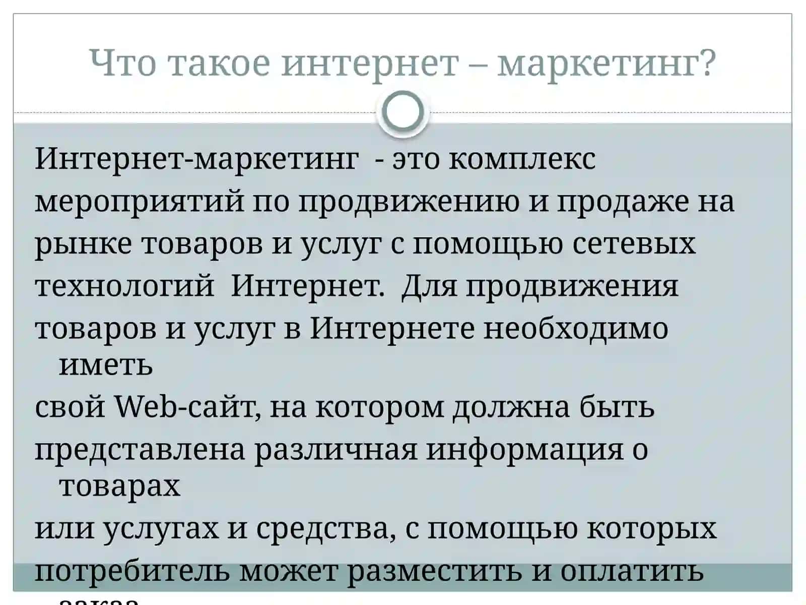 Интернет-маркетинг 4