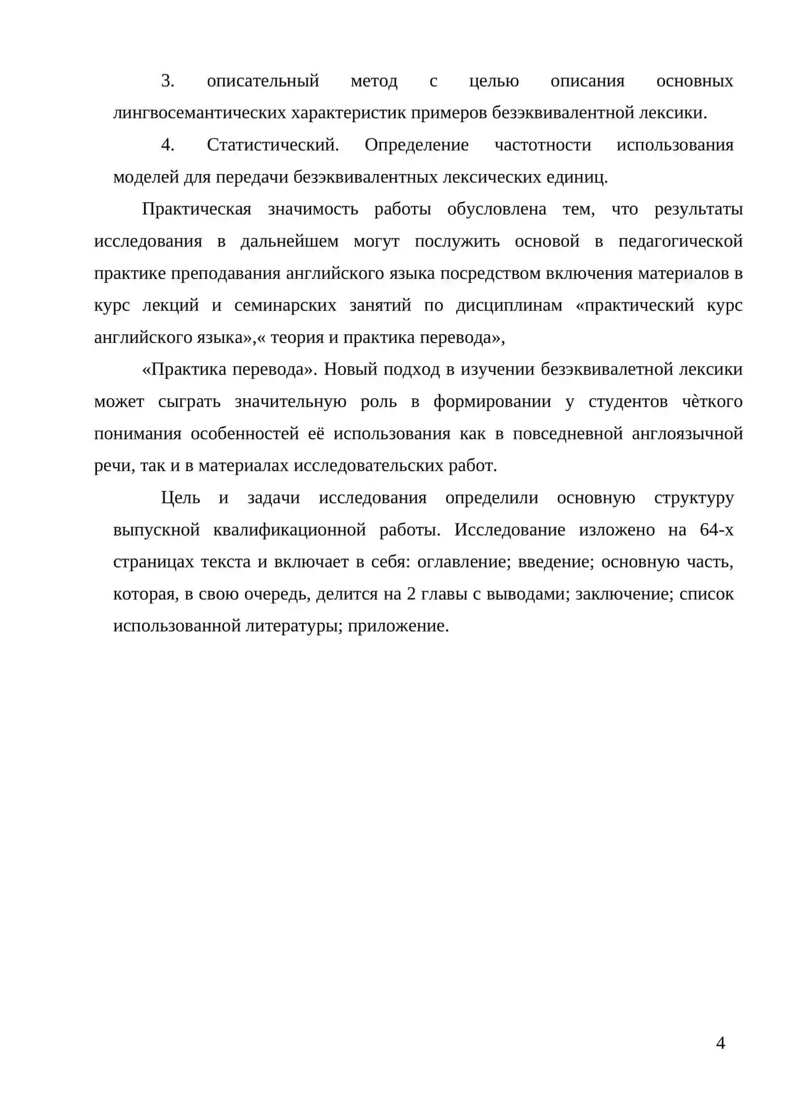 ГЛАВА 1. БЕЗЭКВИВАЛЕНТНАЯ ЛЕКСИКА КАК ПРЕДМЕТ ИССЛЕДОВАНИЯ В СОВРЕМЕННОЙ ЛИНГВИСТИКЕ 4