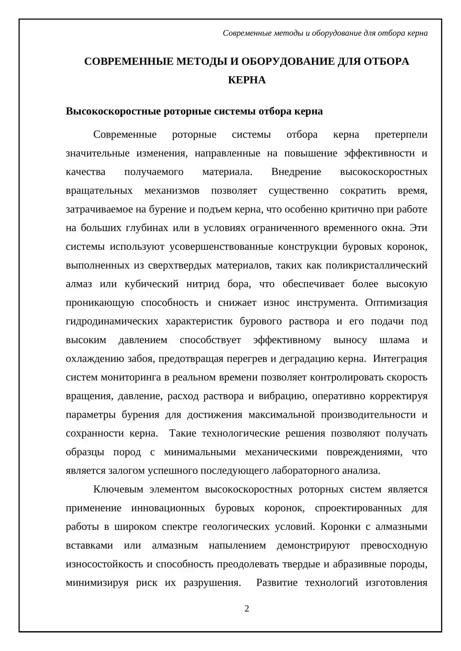 Современные технологии отбора керна при бурении и их ограничения 4
