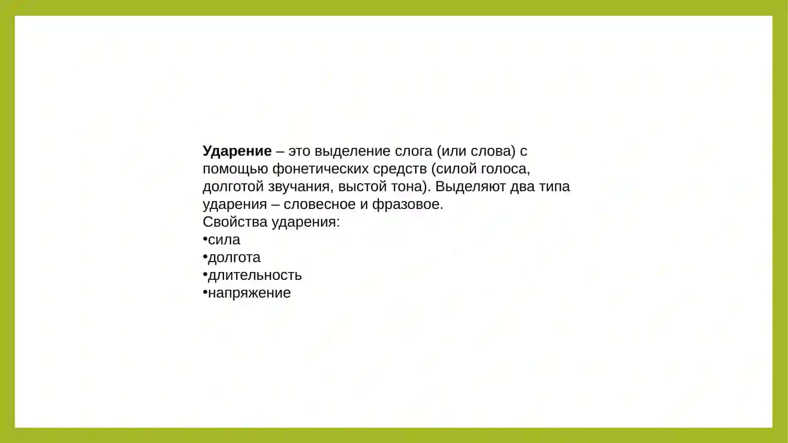 УДАРЕНИЕ И ЕГО ТИПЫ 4