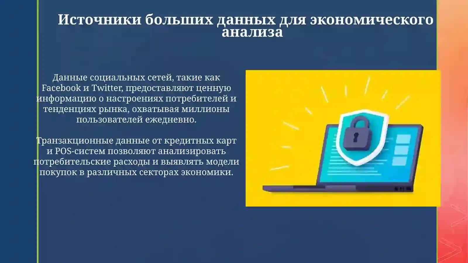 Преимущества больших данных в экономическом анализе 4