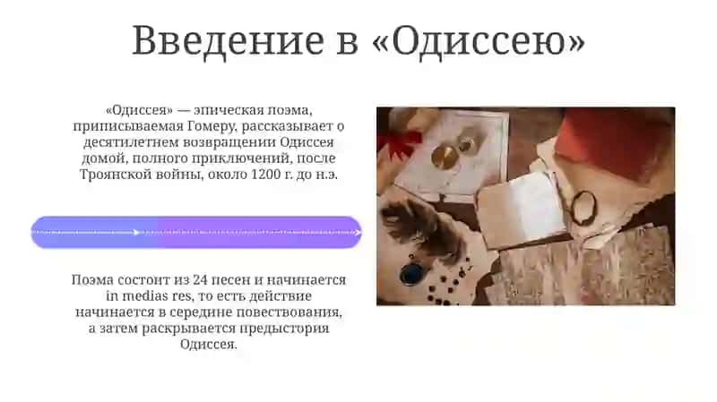 Одиссея 4