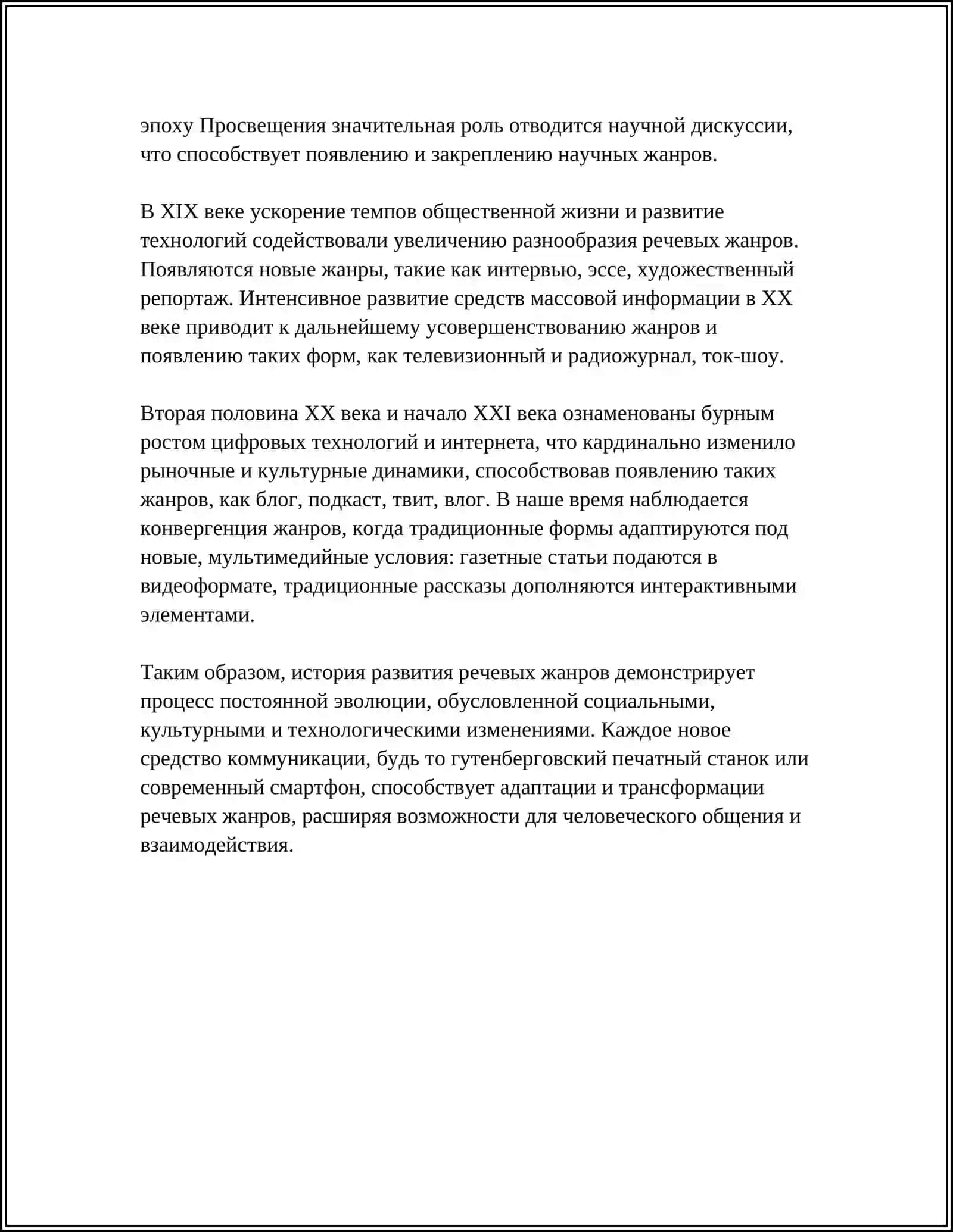 Развитие речевых жанров 4