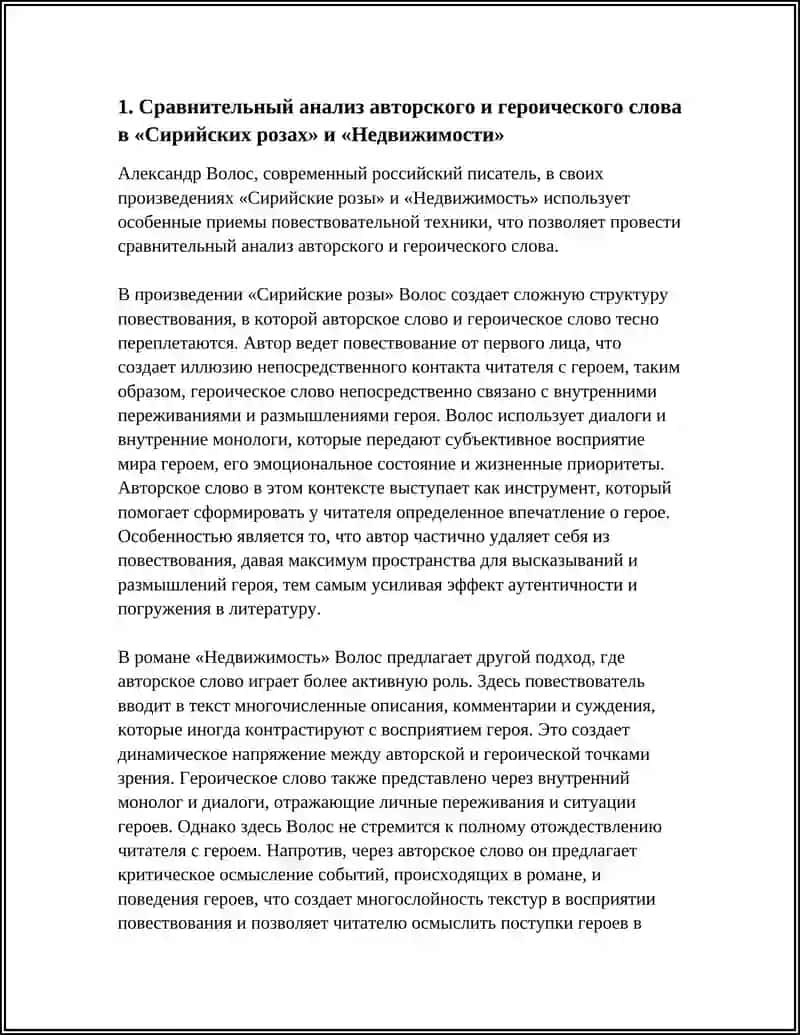 СЛОВО АВТОРА И СЛОВО ГЕРОЯ В СОВРЕМЕННОЙ ПРОЗЕ. ОСОБЕННОСТИ ПОВЕСТВОВАТЕЛЬНОЙ ТЕХНИКИ (А.ВОЛОС «СИРИЙСКИЕ РОЗЫ», «НЕДВИЖИМОСТЬ») 4