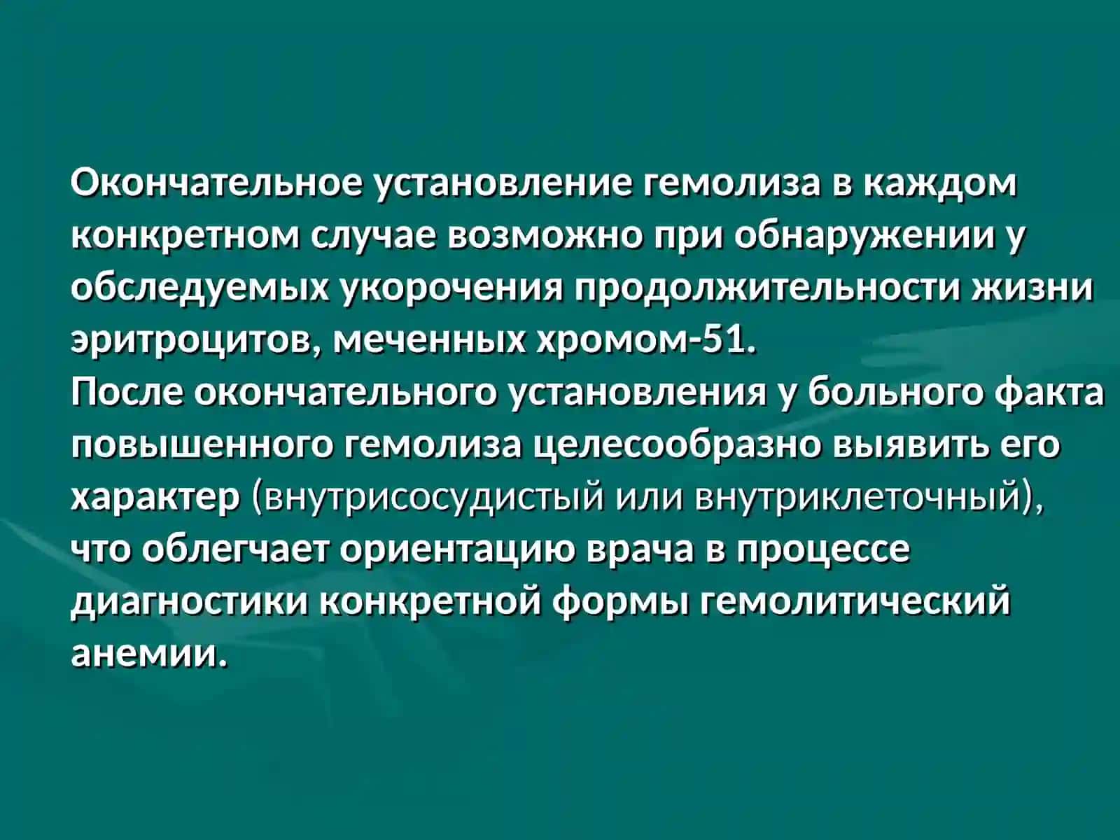 Наследственные гемолитические анемии:диагностика и лечение 4
