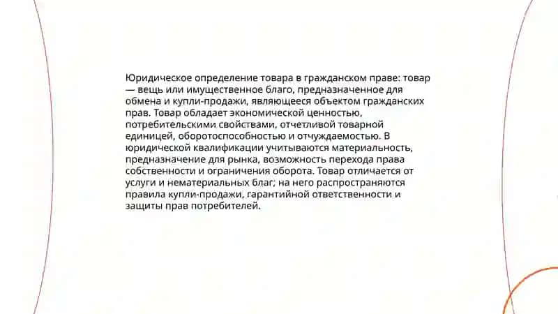 Понятие товара и его свойства 4