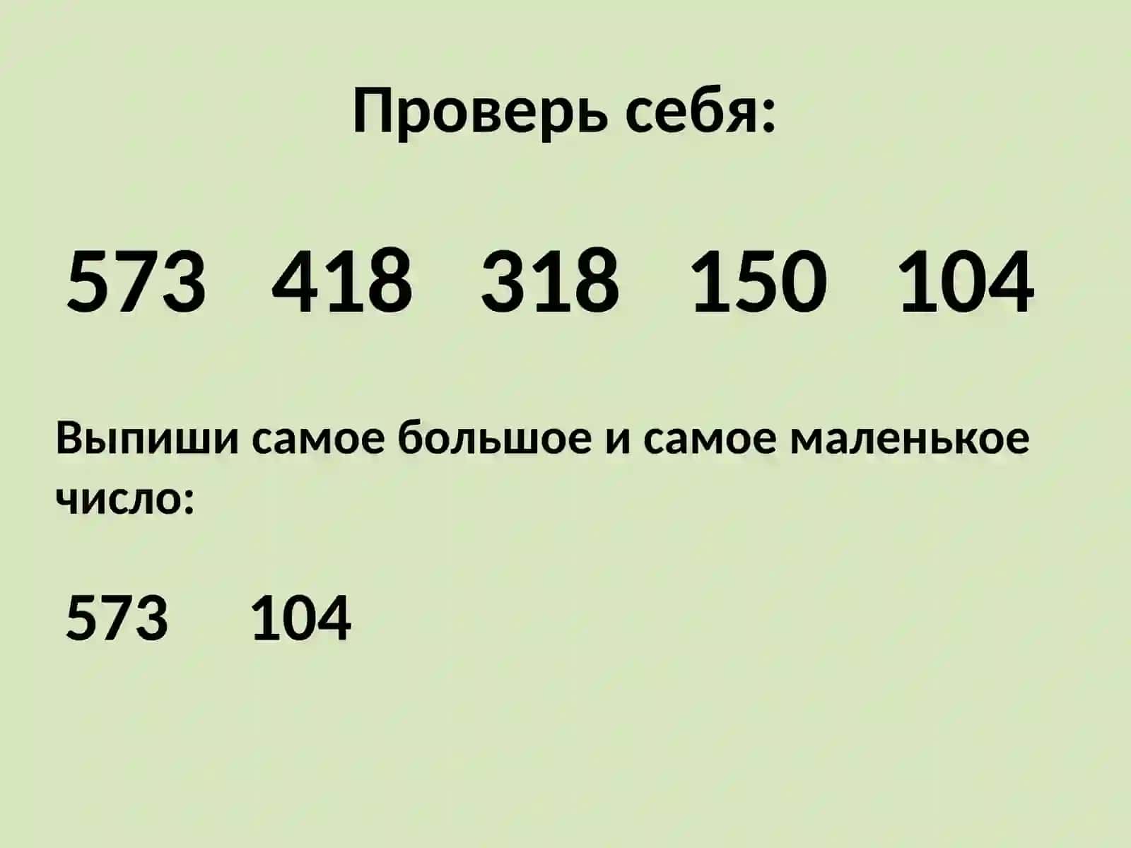 Математика«Сравнениетрехзначных чисел» 4
