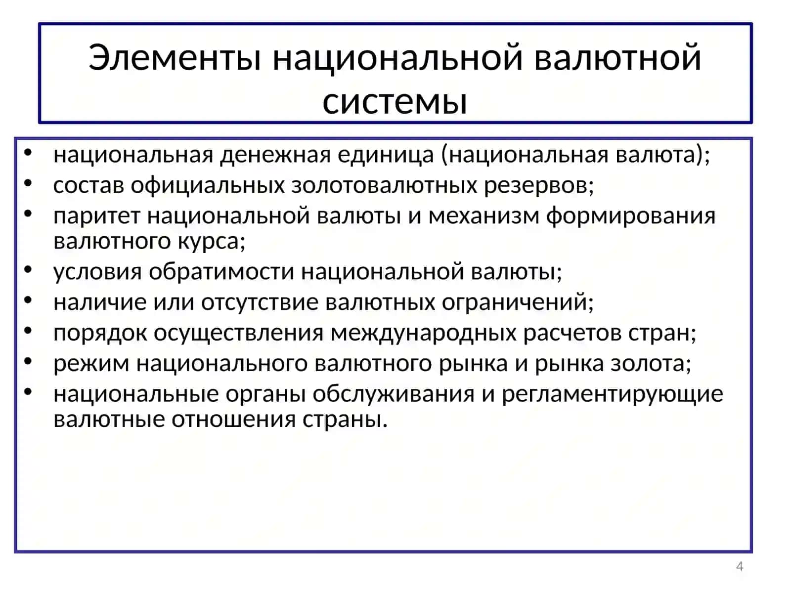 Валютная система 4