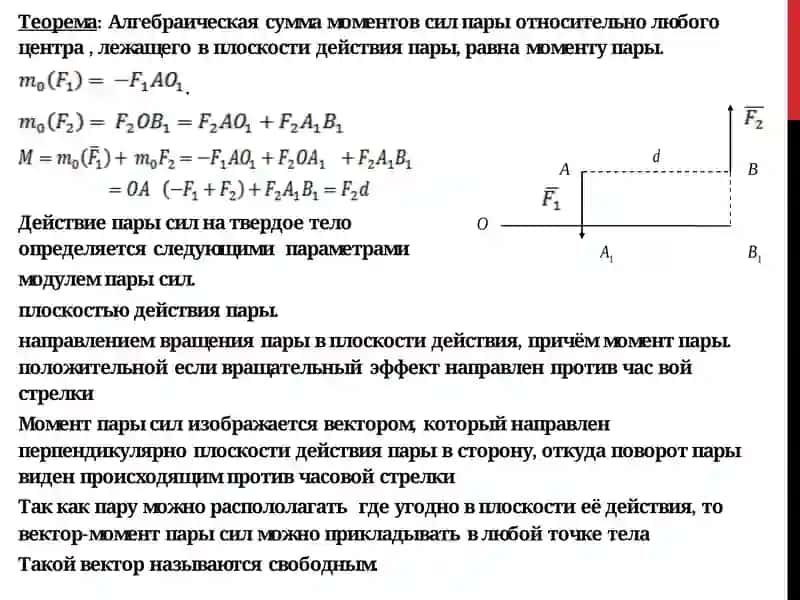 Лекция-4.ТЕОРИЯ ПАР СИЛ 4