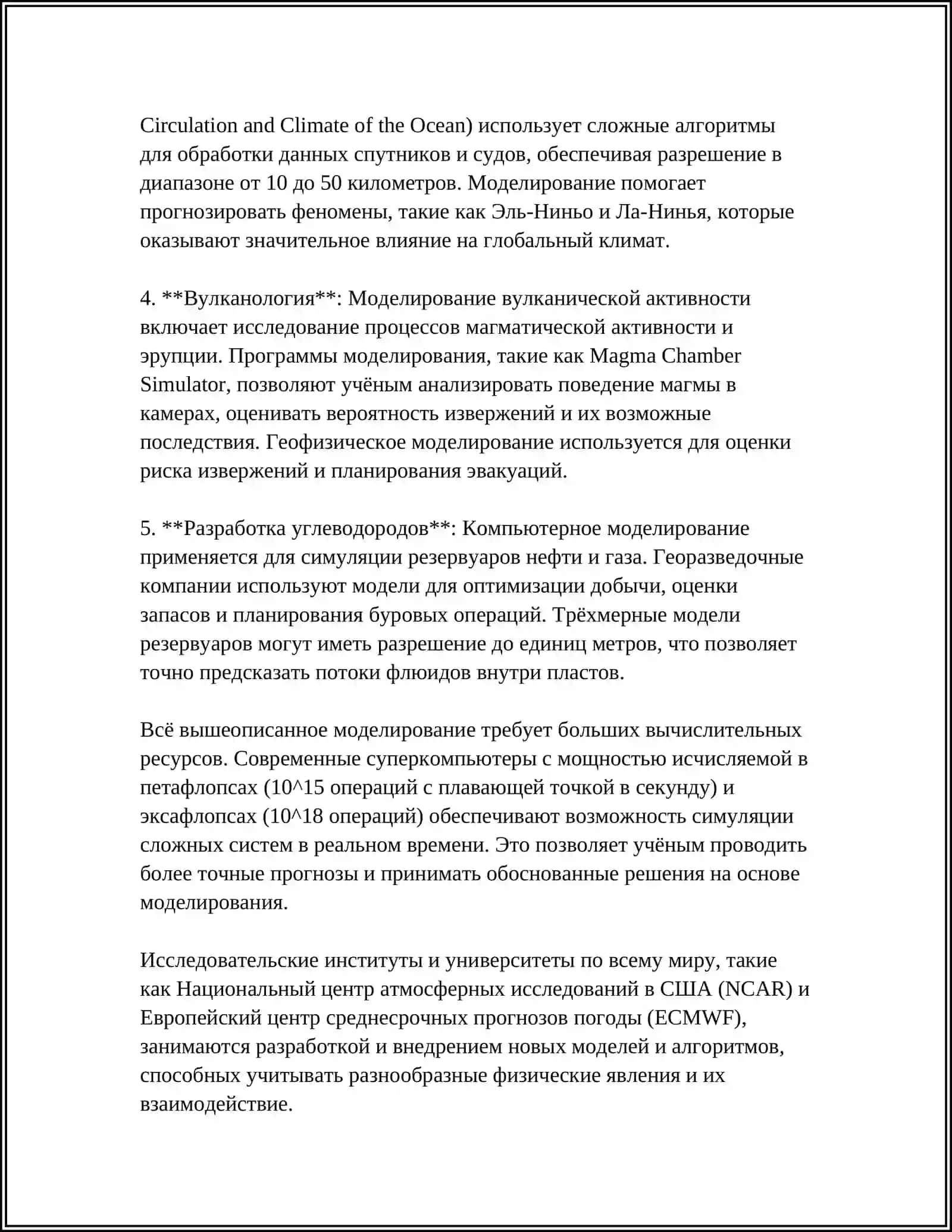 Компьютерное моделирование геофизических процессов 4