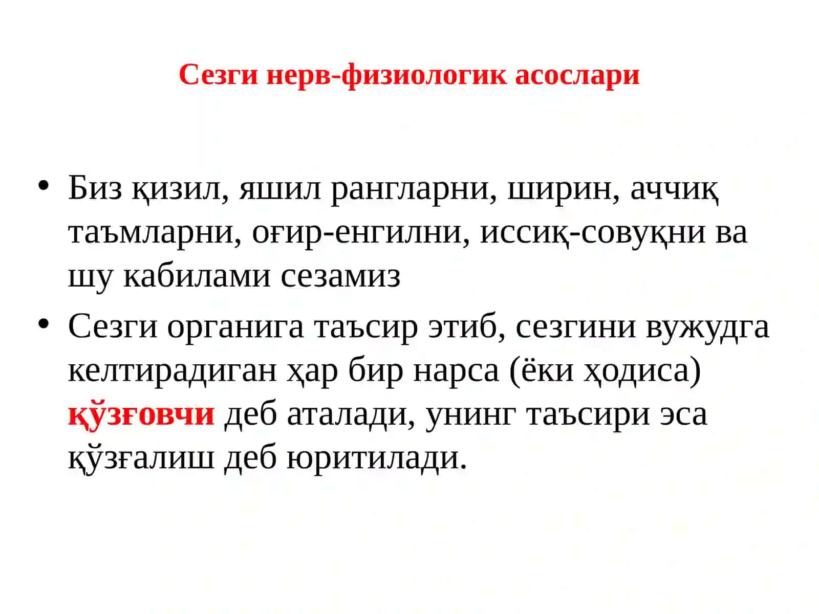 Сезги ҳақида тушунча 4