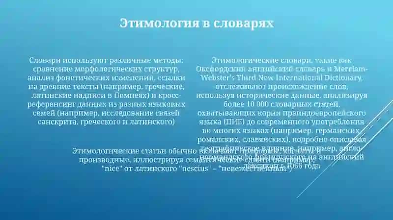 Этимология 4