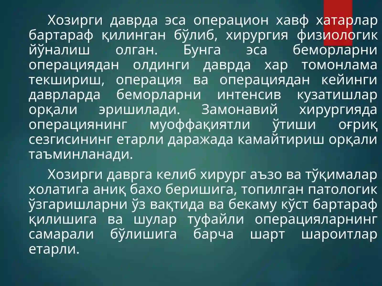 Хирургик операциялар 4