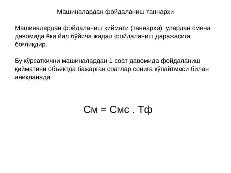 Машиналар ишлаб чиқариш харажатлари 4