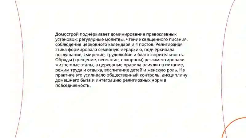 Домострой 4