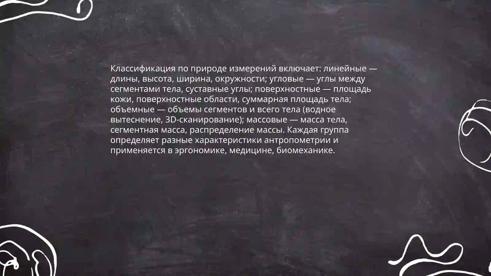 Классификация антропометрических характеристик 4