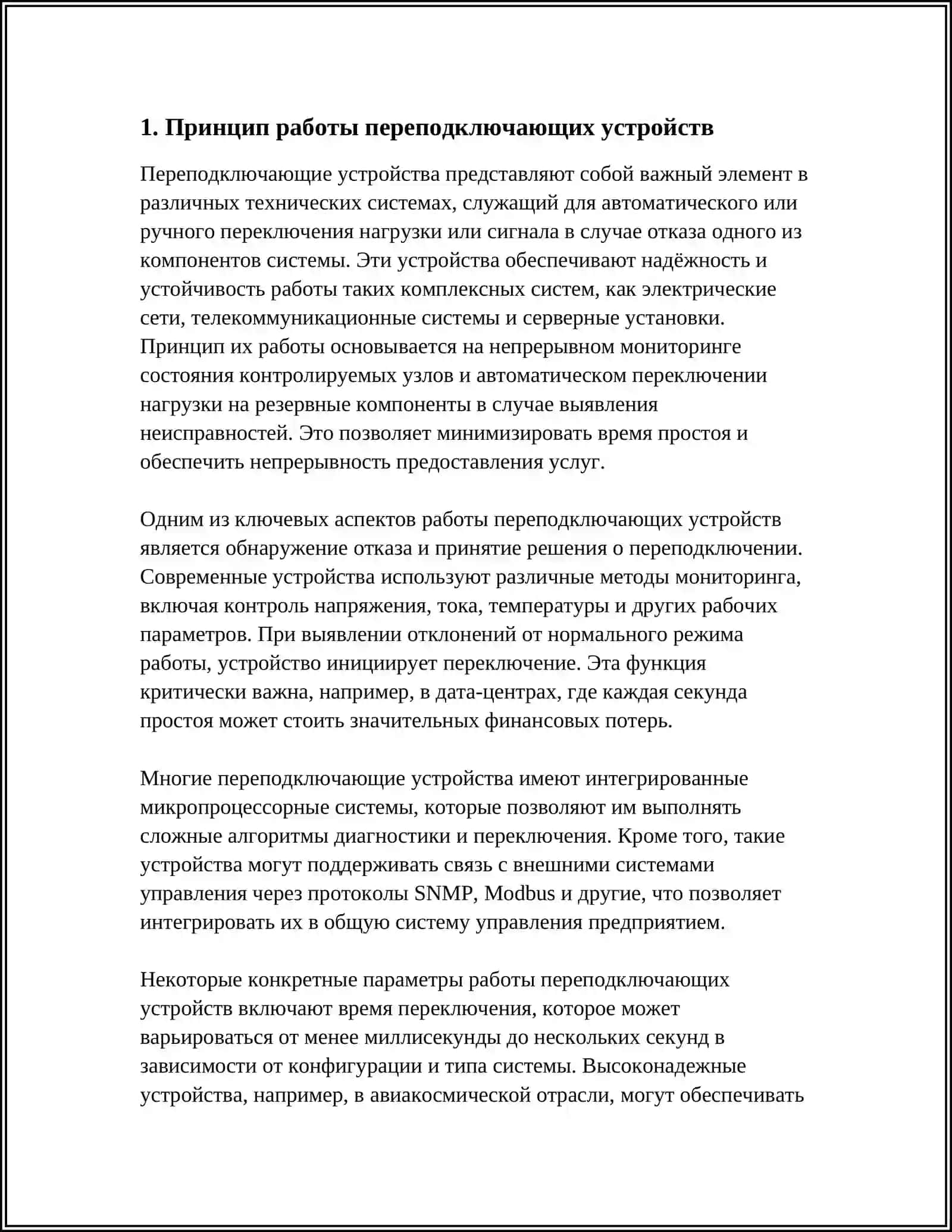 СПЕЦИАЛЬНОЕ УСТРОЙСТВО ПЕРЕПОДКЛЮЧЕНИЯ С РЕЗИСТОРОМ 4