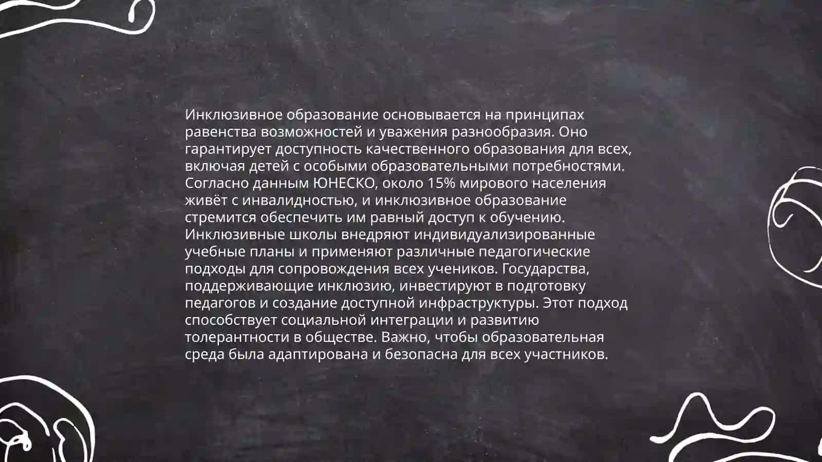 Психолого-педрогогические и организационные условия инклюзивного образования 4