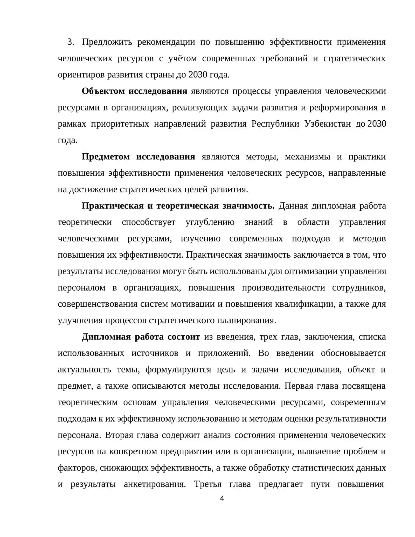 ПОВЫШЕНИЕ ЭФФЕКТИВНОСТИ ПРИМЕНЕНИЯ ЧЕЛОВЕЧЕСКИХ РЕСУРСОВ 4