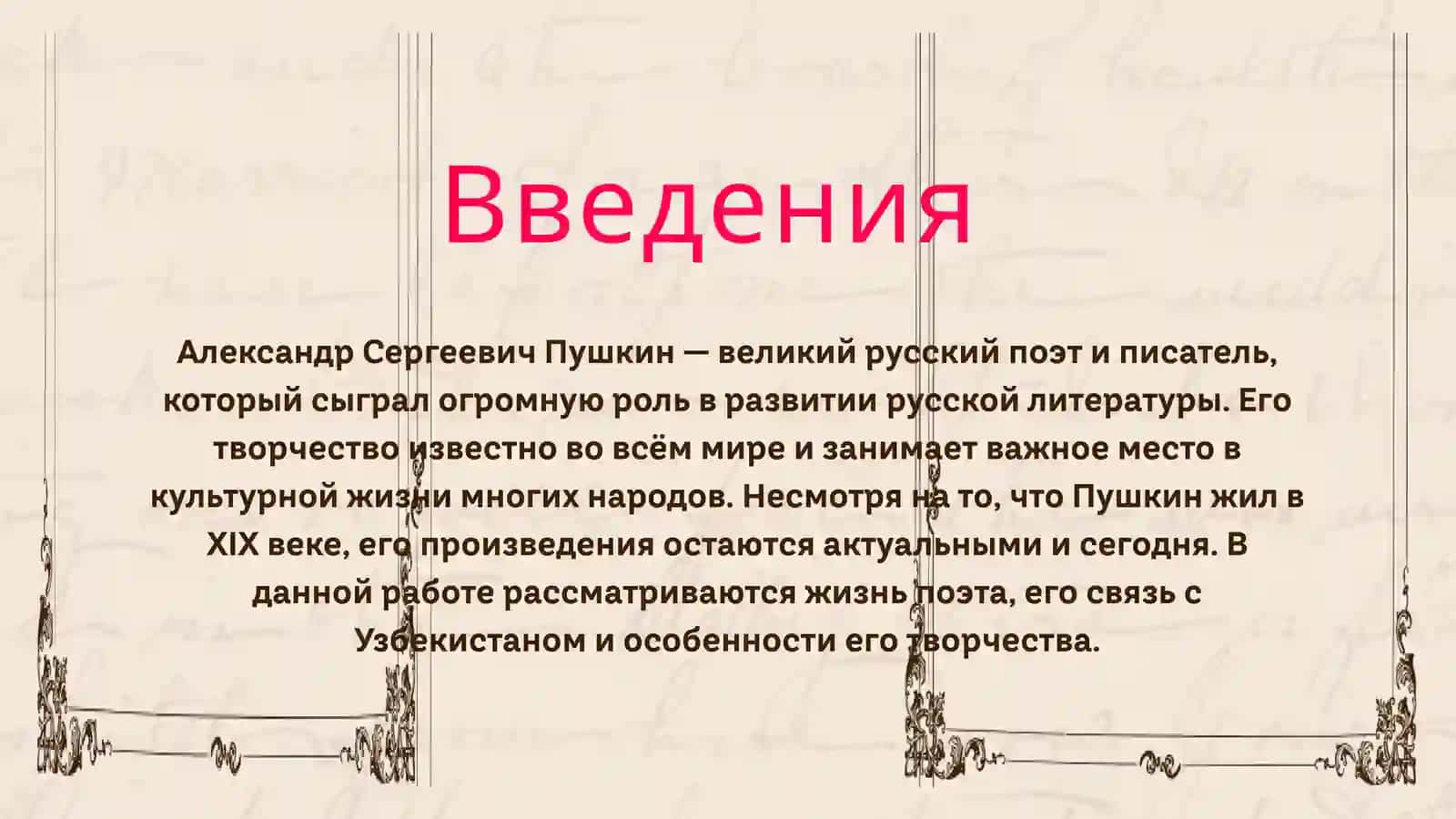 А.С. ПУШКИН В УЗБЕКИСТАНЕ И ЕГО ТВОРЧЕСТВО 4