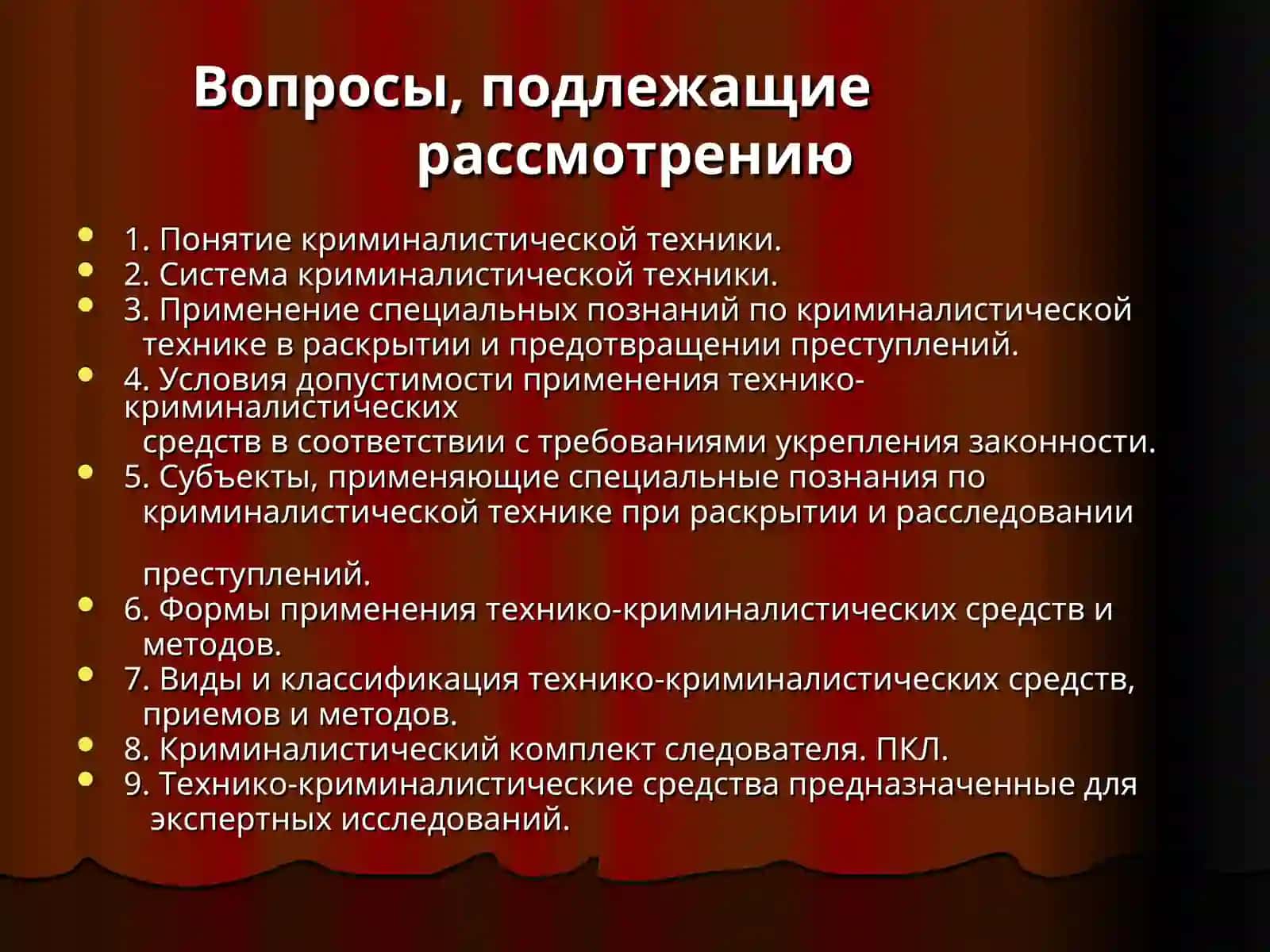 КРИМИНАЛИСТИЧЕСКАЯ ТЕХНИКА 4