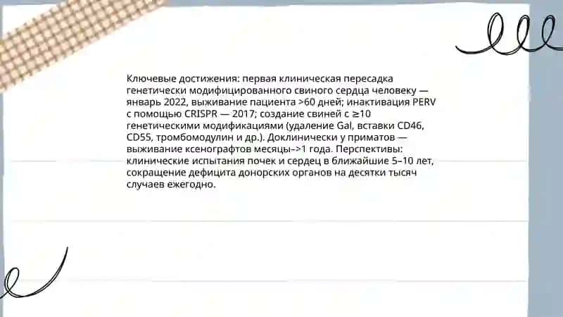 Развитие трансплантации на современном этапе 4
