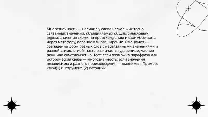 Однозначный и многозначный слова 4