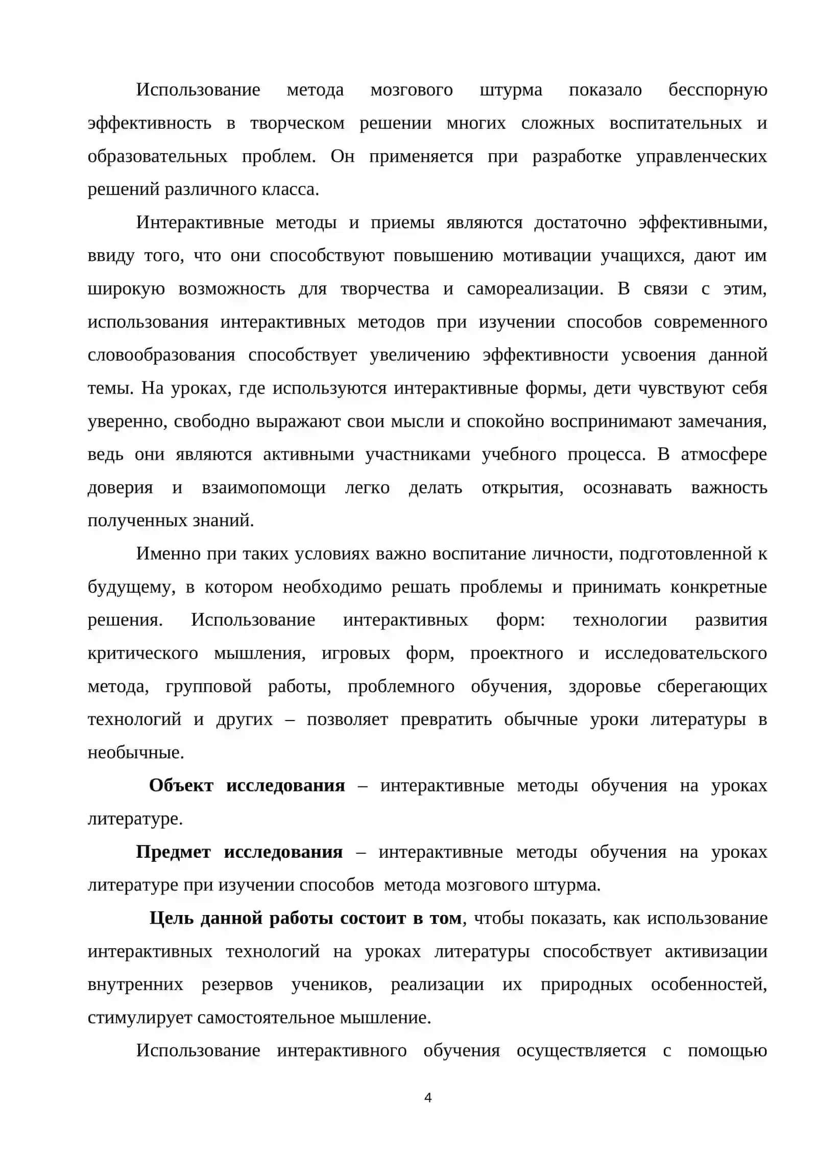 Своеобразие использование интерактивных методов обучения литературе  в школе 4