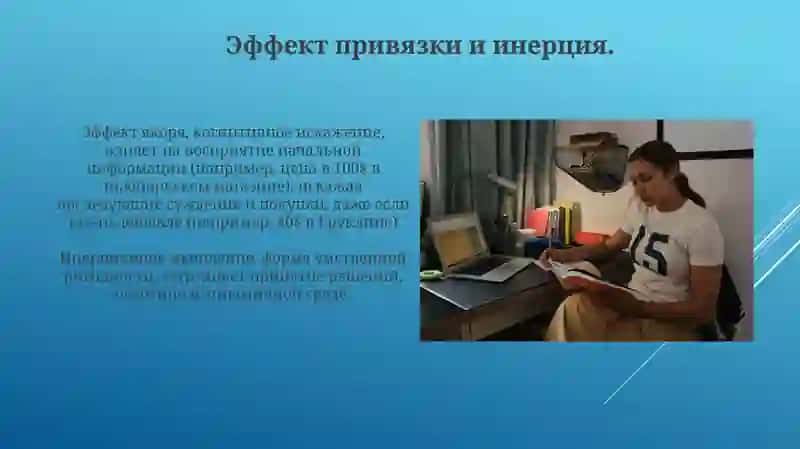 Механизмы действия инерции мышления 4