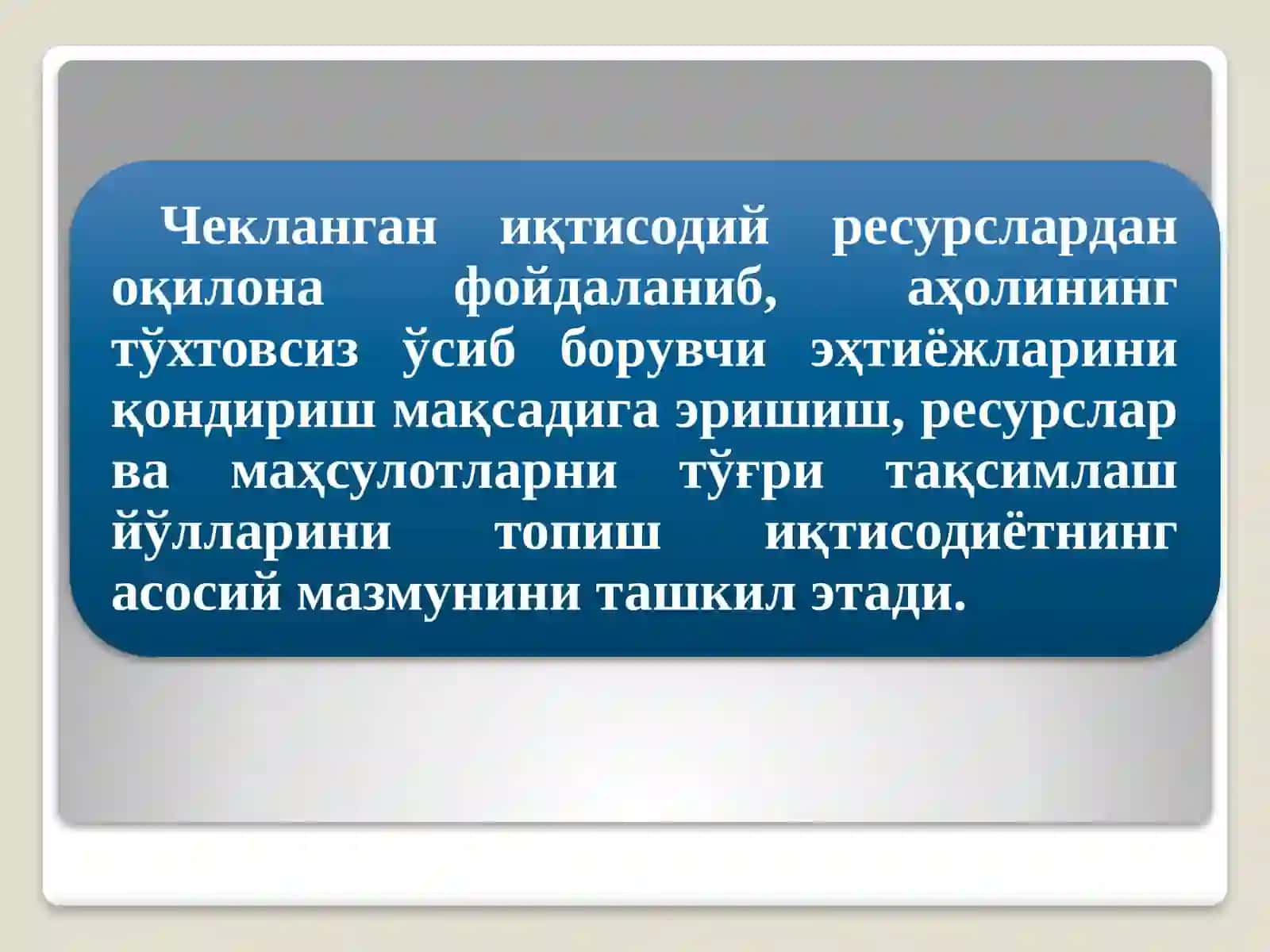 Иқтисодиёт 4